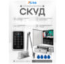 Система СКУД KIT-ACM323-180UPS с доводчиком 40, блоком резервного питания, 7Ач